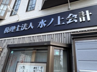 水ノ上公認会計士税理士事務所