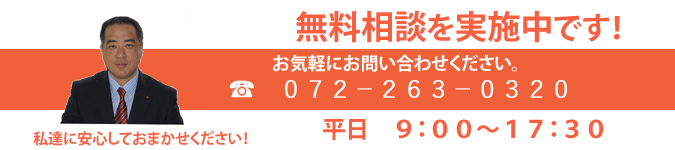 無料相談実施中！